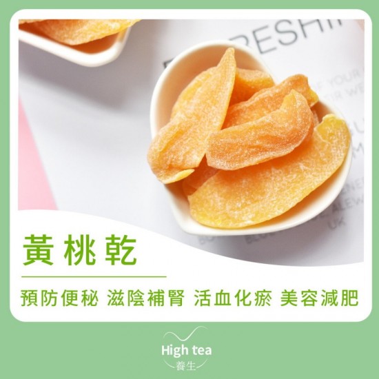 High tea養生 黃桃乾（150g）香甜可口 營養價值豐富 滋陰補虛 生津止渴