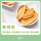 High tea養生 黃桃乾（150g）香甜可口 營養價值豐富 滋陰補虛 生津止渴