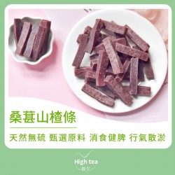 High tea養生 - 桑葚山楂條(180g) 健脾開胃 補血益腎