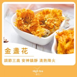 High tea養生 - 金盞花茶（55g）抗炎殺菌清熱下火 改善濕疹 美容養顏