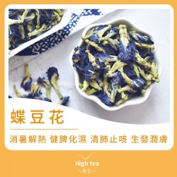 High tea養生 - 蝶豆花茶（40g）增髮明目增食慾 富含花青素