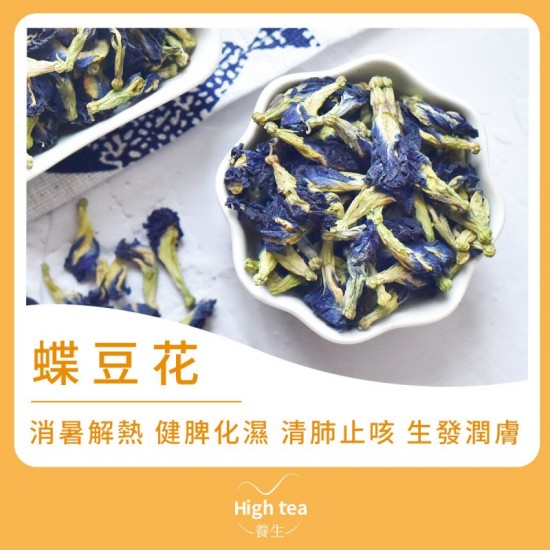 High tea養生 - 蝶豆花茶（40g）增髮明目增食慾 富含花青素