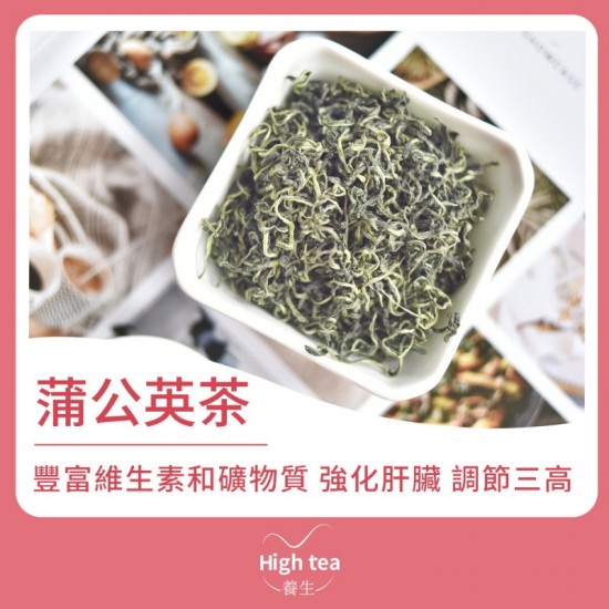High tea養生 - 蒲公英茶（40g）抗菌利尿 強化肝臟
