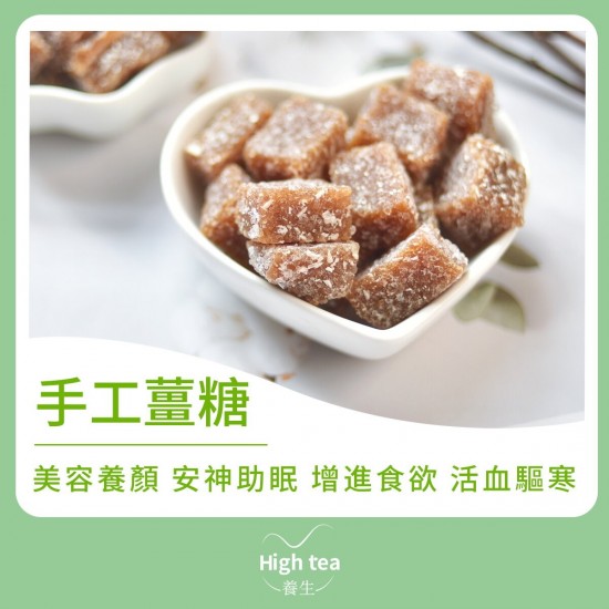 High tea養生 - 正宗手工薑糖（180g）風味零食 驅寒止咳 暖胃醒神