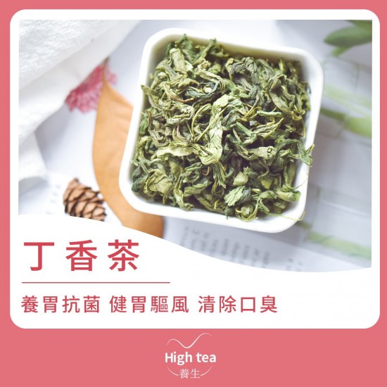 High tea養生 - 丁香茶（50g）養胃好幫手 調理胃賬痛及脾胃虛弱 改善口臭狀況