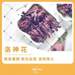 High tea養生 - 洛神花茶（45g）美容養顏輕鬆瘦身