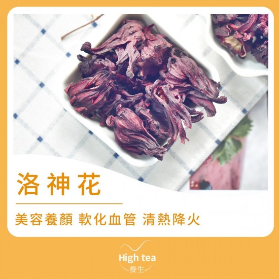 High tea養生 - 洛神花茶（45g）美容養顏輕鬆瘦身